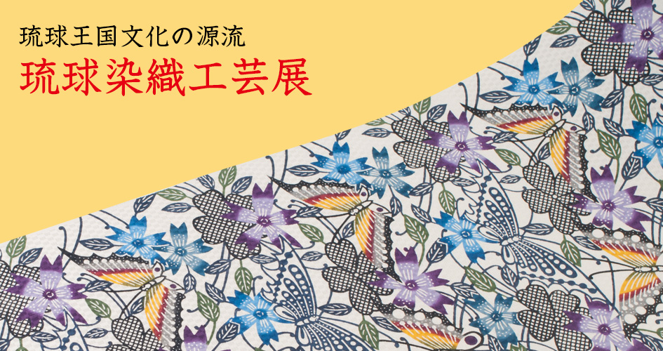 琉球染織工芸展
