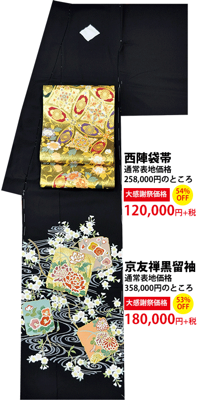京友禅黒留袖 180,000円・西陣袋帯 120,000円