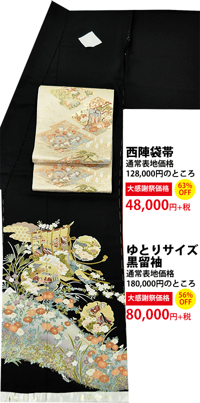 ゆとりサイズ黒留袖 80,000円・西陣袋帯 48,000円