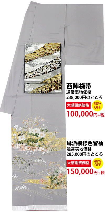 琳派模様色留袖 150,000円・西陣袋帯 100,000円