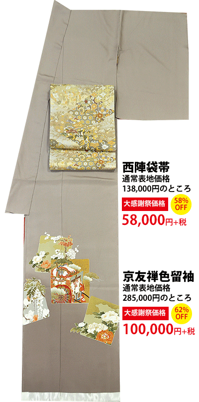 京友禅色留袖 100,000円・西陣袋帯 58,000円
