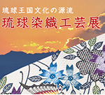 琉球染織工芸展