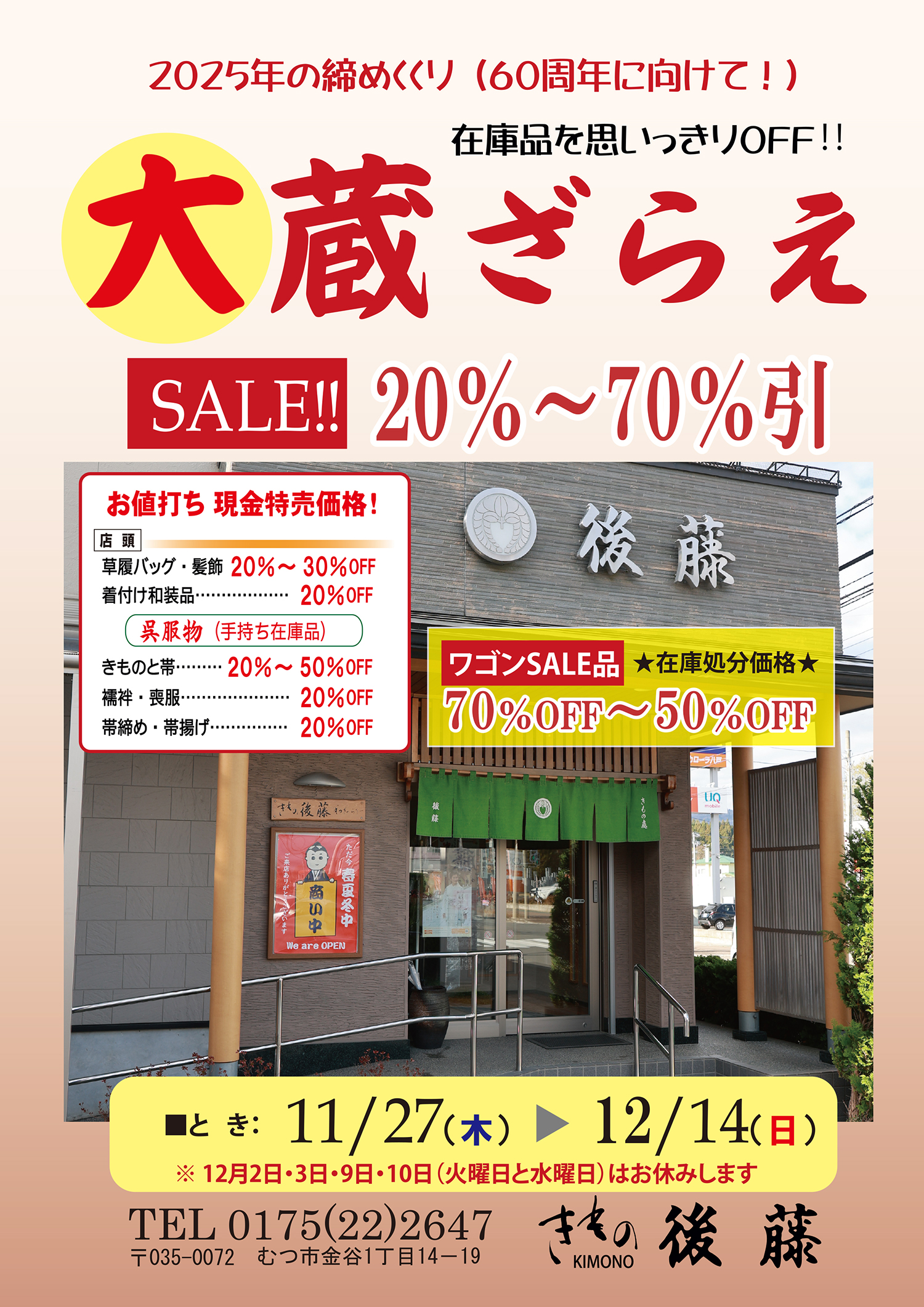 2025年の締めくくり　大蔵ざらえSALE！