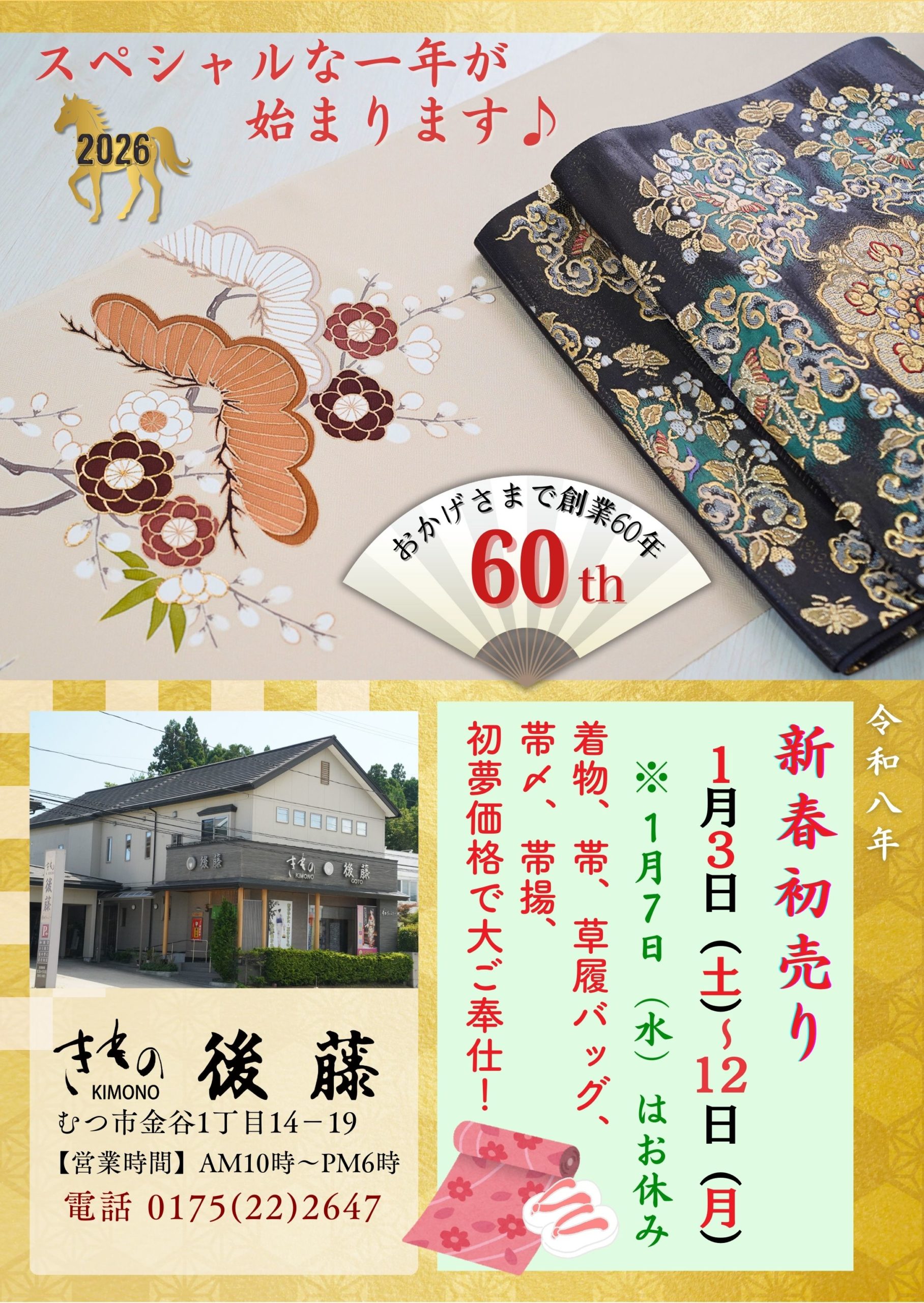 2026年『新春初売り』1月3日（土）スタート！